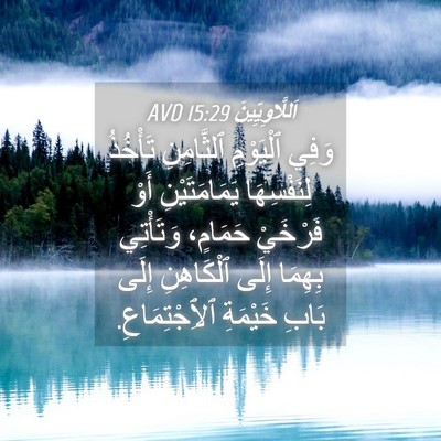 Picture 04 - اَللَّاوِيِّينَ 15:29 AVD - وَفِي ٱلْيَوْمِ - Bible Verse Picture