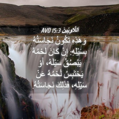 Picture 04 - اَللَّاوِيِّينَ 15:3 AVD - وَهَذِهِ تَكُونُ - Bible Verse Picture