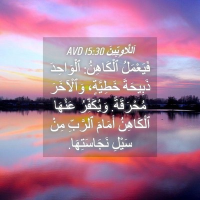 Picture 04 - اَللَّاوِيِّينَ 15:30 AVD - فَيَعْمَلُ ٱلْكَاهِنُ: - Bible Verse Picture