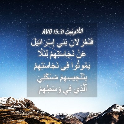 Picture 04 - اَللَّاوِيِّينَ 15:31 AVD - فَتَعْزِلَانِ بَنِي - Bible Verse Picture