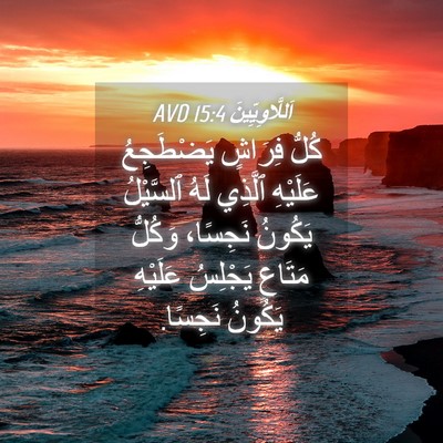 Picture 04 - اَللَّاوِيِّينَ 15:4 AVD - كُلُّ فِرَاشٍ يَضْطَجِعُ - Bible Verse Picture