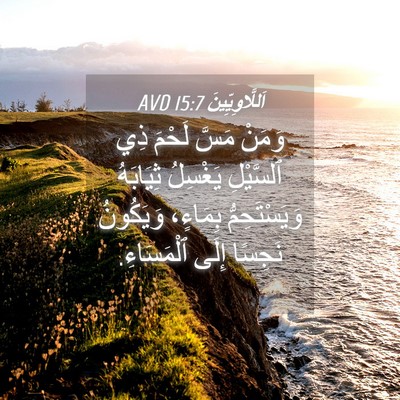 Picture 04 - اَللَّاوِيِّينَ 15:7 AVD - وَمَنْ مَسَّ لَحْمَ ذِي - Bible Verse Picture
