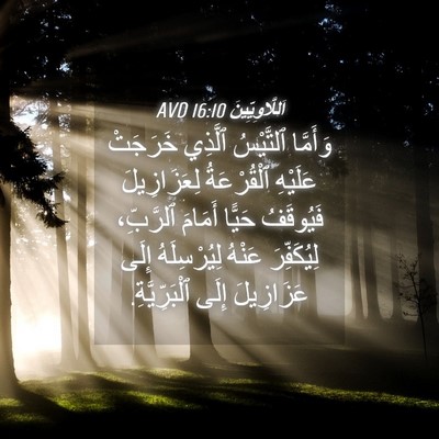 Picture 04 - اَللَّاوِيِّينَ 16:10 AVD - وَأَمَّا ٱلتَّيْسُ - Bible Verse Picture