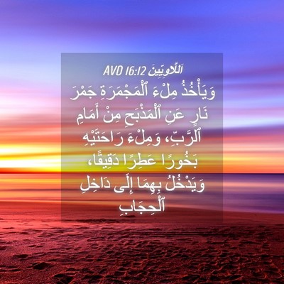 Picture 04 - اَللَّاوِيِّينَ 16:12 AVD - وَيَأْخُذُ مِلْءَ - Bible Verse Picture