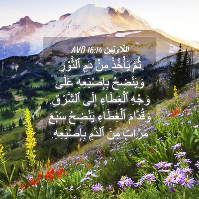 Picture 04 - اَللَّاوِيِّينَ 16:14 AVD - ثُمَّ يَأْخُذُ مِنْ دَمِ - Bible Verse Picture
