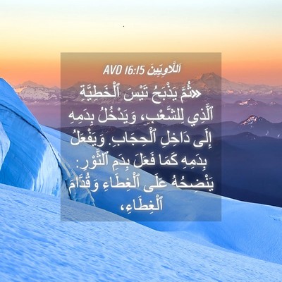 Picture 04 - اَللَّاوِيِّينَ 16:15 AVD - «ثُمَّ يَذْبَحُ تَيْسَ - Bible Verse Picture