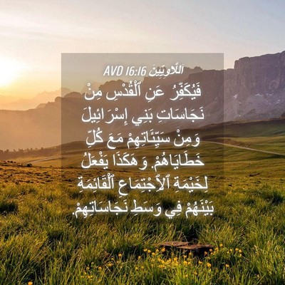Picture 04 - اَللَّاوِيِّينَ 16:16 AVD - فَيُكَفِّرُ عَنِ - Bible Verse Picture