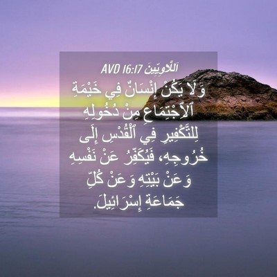 Picture 04 - اَللَّاوِيِّينَ 16:17 AVD - وَلَا يَكُنْ إِنْسَانٌ فِي - Bible Verse Picture