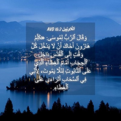 Picture 04 - اَللَّاوِيِّينَ 16:2 AVD - وَقَالَ ٱلرَّبُّ لِمُوسَى: - Bible Verse Picture
