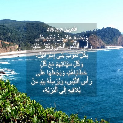 Picture 04 - اَللَّاوِيِّينَ 16:21 AVD - وَيَضَعُ هَارُونُ - Bible Verse Picture