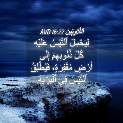Picture 04 - اَللَّاوِيِّينَ 16:22 AVD - لِيَحْمِلَ ٱلتَّيْسُ - Bible Verse Picture