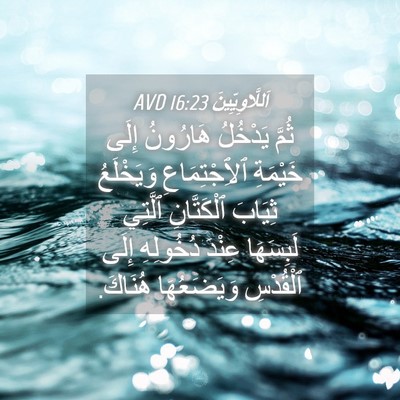 Picture 04 - اَللَّاوِيِّينَ 16:23 AVD - ثُمَّ يَدْخُلُ هَارُونُ - Bible Verse Picture