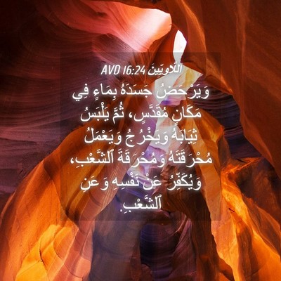 Picture 04 - اَللَّاوِيِّينَ 16:24 AVD - وَيَرْحَضُ جَسَدَهُ - Bible Verse Picture