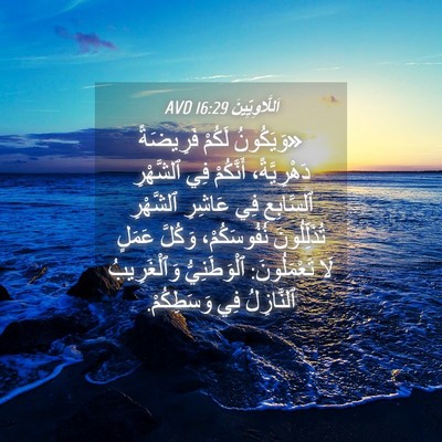 Picture 04 - اَللَّاوِيِّينَ 16:29 AVD - «وَيَكُونُ لَكُمْ - Bible Verse Picture