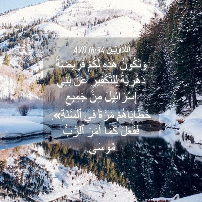 Picture 04 - اَللَّاوِيِّينَ 16:34 AVD - وَتَكُونُ هَذِهِ لَكُمْ - Bible Verse Picture