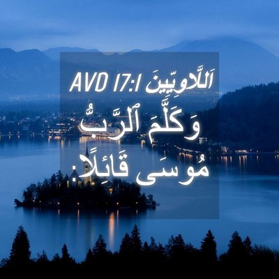 Picture 04 - اَللَّاوِيِّينَ 17:1 AVD - وَكَلَّمَ ٱلرَّبُّ مُوسَى - Bible Verse Picture