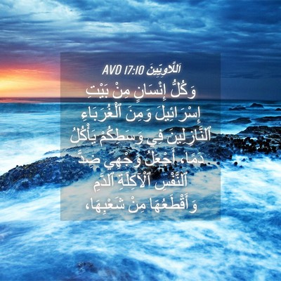 Picture 04 - اَللَّاوِيِّينَ 17:10 AVD - وَكُلُّ إِنْسَانٍ مِنْ - Bible Verse Picture