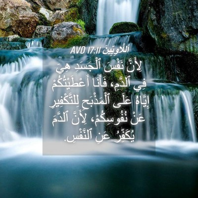 Picture 04 - اَللَّاوِيِّينَ 17:11 AVD - لِأَنَّ نَفْسَ ٱلْجَسَدِ - Bible Verse Picture