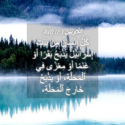 Picture 04 - اَللَّاوِيِّينَ 17:3 AVD - كُلُّ إِنْسَانٍ مِنْ - Bible Verse Picture