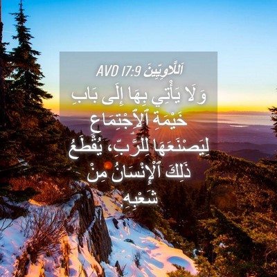 Picture 04 - اَللَّاوِيِّينَ 17:9 AVD - وَلَا يَأْتِي بِهَا إِلَى - Bible Verse Picture