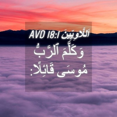 Picture 04 - اَللَّاوِيِّينَ 18:1 AVD - وَكَلَّمَ ٱلرَّبُّ مُوسَى - Bible Verse Picture