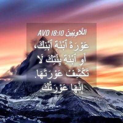 Picture 04 - اَللَّاوِيِّينَ 18:10 AVD - عَوْرَةَ ٱبْنَةِ ٱبْنِكَ، - Bible Verse Picture
