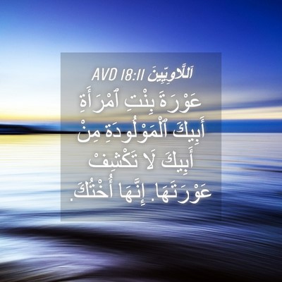 Picture 04 - اَللَّاوِيِّينَ 18:11 AVD - عَوْرَةَ بِنْتِ ٱمْرَأَةِ - Bible Verse Picture
