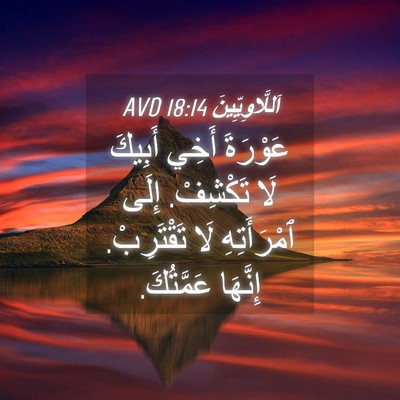 Picture 04 - اَللَّاوِيِّينَ 18:14 AVD - عَوْرَةَ أَخِي أَبِيكَ لَا - Bible Verse Picture