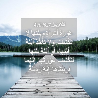 Picture 04 - اَللَّاوِيِّينَ 18:17 AVD - عَوْرَةَ ٱمْرَأَةٍ - Bible Verse Picture