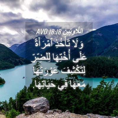Picture 04 - اَللَّاوِيِّينَ 18:18 AVD - وَلَا تَأْخُذِ ٱمْرَأَةً - Bible Verse Picture