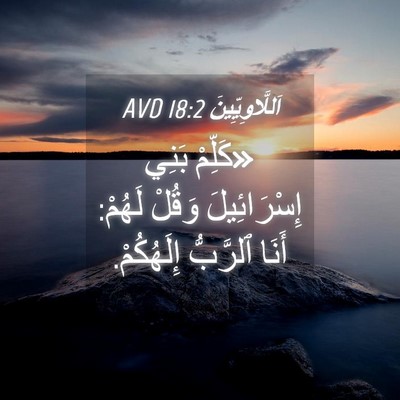 Picture 04 - اَللَّاوِيِّينَ 18:2 AVD - «كَلِّمْ بَنِي - Bible Verse Picture