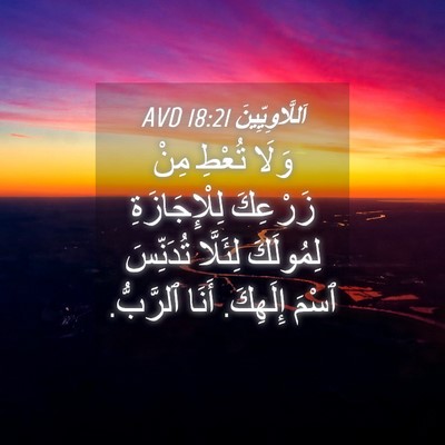 Picture 04 - اَللَّاوِيِّينَ 18:21 AVD - وَلَا تُعْطِ مِنْ زَرْعِكَ - Bible Verse Picture