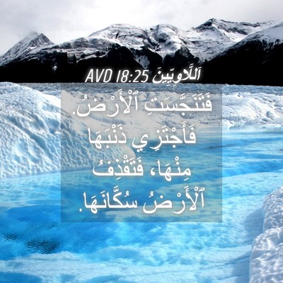 Picture 04 - اَللَّاوِيِّينَ 18:25 AVD - فَتَنَجَّسَتِ ٱلْأَرْضُ. - Bible Verse Picture