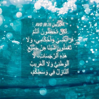 Picture 04 - اَللَّاوِيِّينَ 18:26 AVD - لَكِنْ تَحْفَظُونَ - Bible Verse Picture