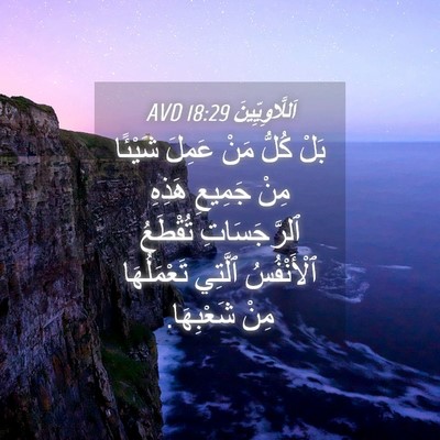 Picture 04 - اَللَّاوِيِّينَ 18:29 AVD - بَلْ كُلُّ مَنْ عَمِلَ - Bible Verse Picture