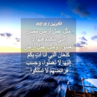 Picture 04 - اَللَّاوِيِّينَ 18:3 AVD - مِثْلَ عَمَلِ أَرْضِ - Bible Verse Picture