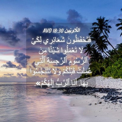 Picture 04 - اَللَّاوِيِّينَ 18:30 AVD - فَتَحْفَظُونَ شَعَائِرِي - Bible Verse Picture