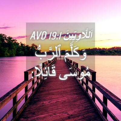 Picture 04 - اَللَّاوِيِّينَ 19:1 AVD - وَكَلَّمَ ٱلرَّبُّ مُوسَى - Bible Verse Picture
