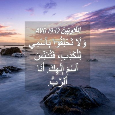 Picture 04 - اَللَّاوِيِّينَ 19:12 AVD - وَلَا تَحْلِفُوا بِٱسْمِي - Bible Verse Picture