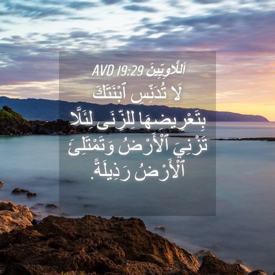 Picture 04 - اَللَّاوِيِّينَ 19:29 AVD - لَا تُدَنِّسِ ٱبْنَتَكَ - Bible Verse Picture