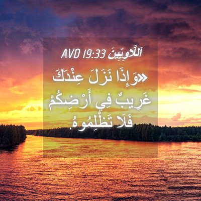 Picture 04 - اَللَّاوِيِّينَ 19:33 AVD - «وَإِذَا نَزَلَ عِنْدَكَ - Bible Verse Picture