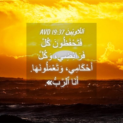 Picture 04 - اَللَّاوِيِّينَ 19:37 AVD - فَتَحْفَظُونَ كُلَّ - Bible Verse Picture