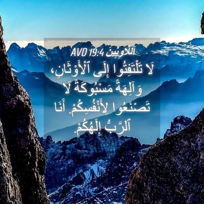 Picture 04 - اَللَّاوِيِّينَ 19:4 AVD - لَا تَلْتَفِتُوا إِلَى - Bible Verse Picture