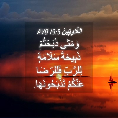 Picture 04 - اَللَّاوِيِّينَ 19:5 AVD - وَمَتَى ذَبَحْتُمْ - Bible Verse Picture