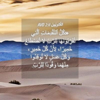 Picture 04 - اَللَّاوِيِّينَ 2:11 AVD - «كُلُّ ٱلتَّقْدِمَاتِ - Bible Verse Picture