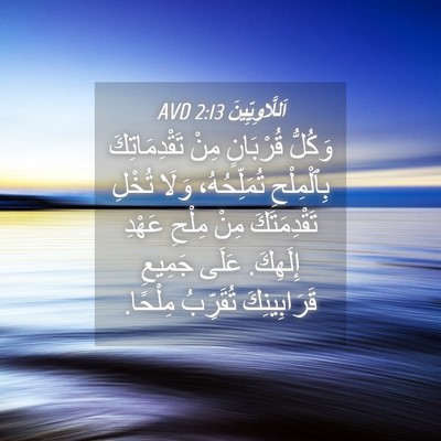 Picture 04 - اَللَّاوِيِّينَ 2:13 AVD - وَكُلُّ قُرْبَانٍ مِنْ - Bible Verse Picture