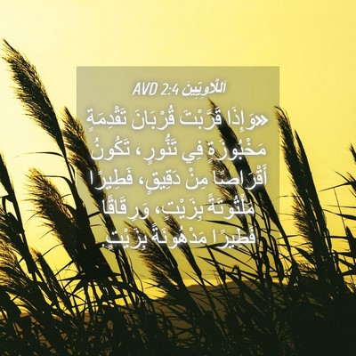 Picture 04 - اَللَّاوِيِّينَ 2:4 AVD - «وَإِذَا قَرَّبْتَ - Bible Verse Picture