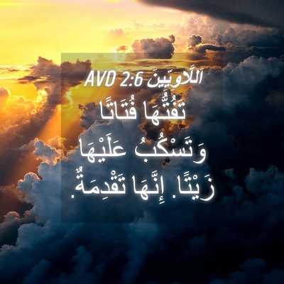 Picture 04 - اَللَّاوِيِّينَ 2:6 AVD - تَفُتُّهَا فُتَاتًا - Bible Verse Picture