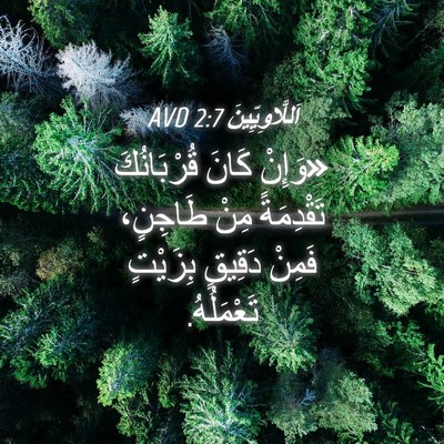 Picture 04 - اَللَّاوِيِّينَ 2:7 AVD - «وَإِنْ كَانَ قُرْبَانُكَ - Bible Verse Picture