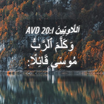 Picture 04 - اَللَّاوِيِّينَ 20:1 AVD - وَكَلَّمَ ٱلرَّبُّ مُوسَى - Bible Verse Picture